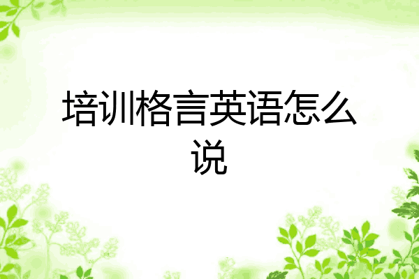 培训格言英语怎么说