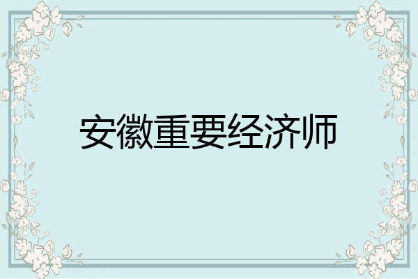 安徽重要经济师