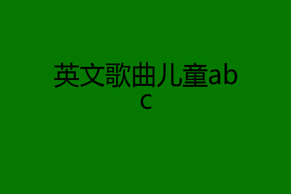 英文歌曲儿童abc