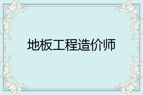 地板工程造价师