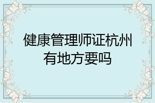 健康管理师证杭州有地方要吗