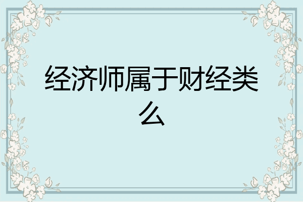经济师属于财经类么