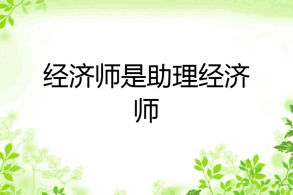 经济师是助理经济师