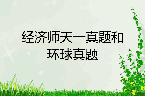 经济师天一真题和环球真题