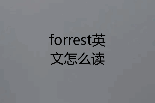 forrest英文怎么读