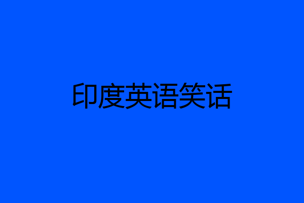 印度英语笑话