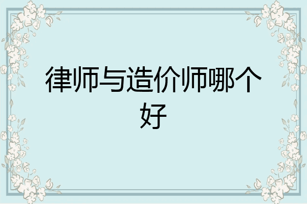 律师与造价师哪个好