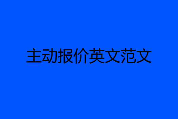 主动报价英文范文