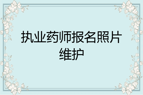执业药师报名照片维护