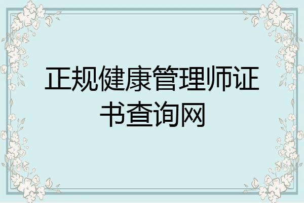 正规健康管理师证书查询网