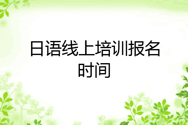 日语线上培训报名时间