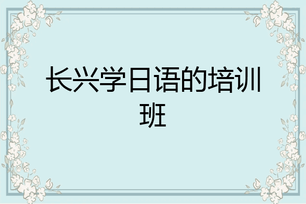 长兴学日语的培训班