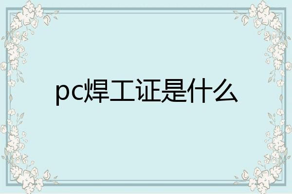 pc焊工证是什么