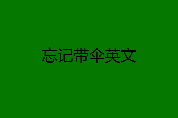 忘记带伞英文