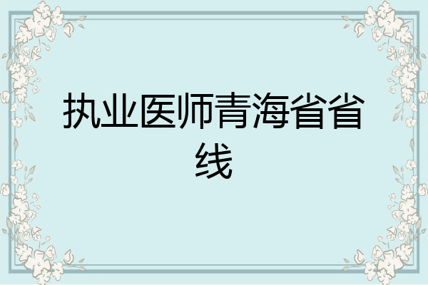执业医师青海省省线