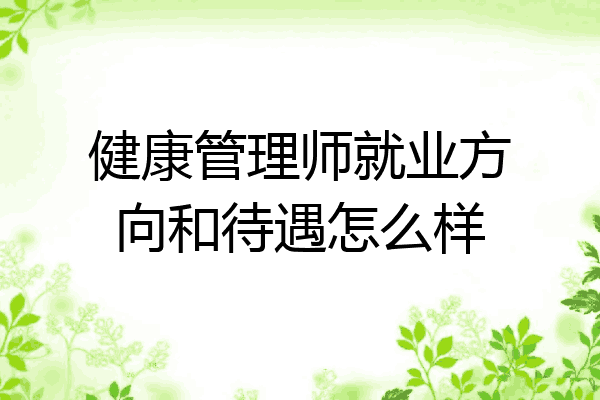 健康管理师就业方向和待遇怎么样