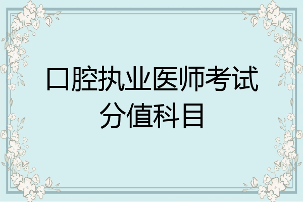 口腔执业医师考试分值科目