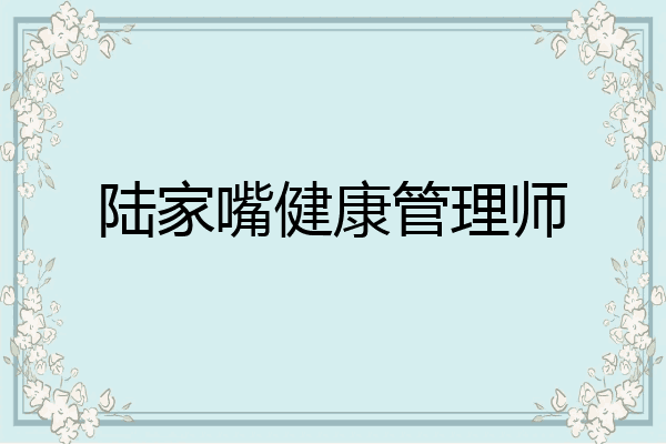 陆家嘴健康管理师