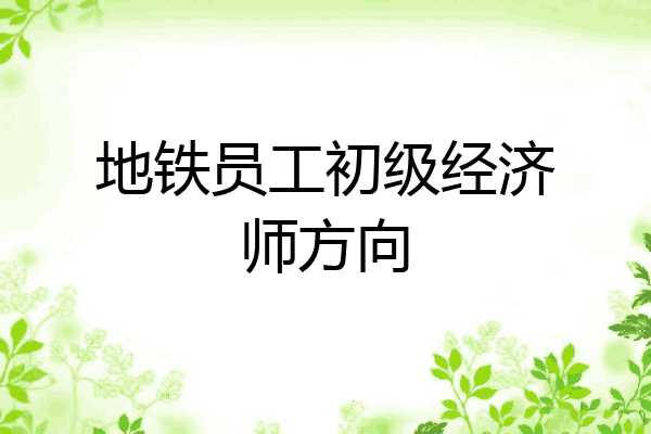 地铁员工初级经济师方向