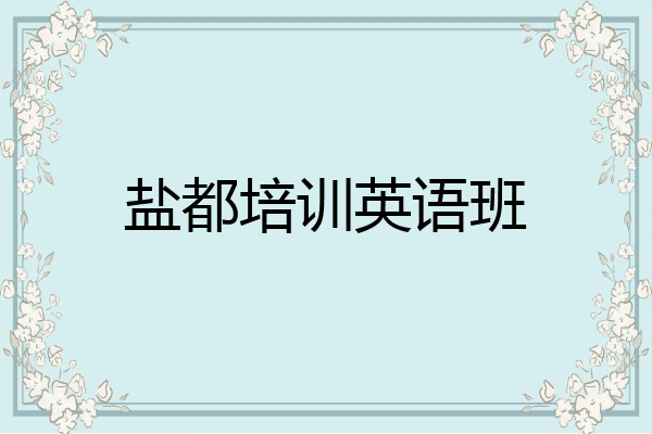 盐都培训英语班