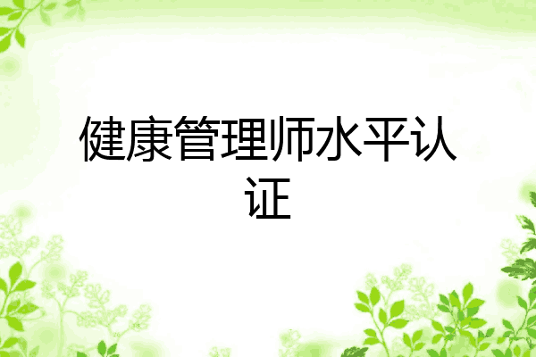 健康管理师水平认证