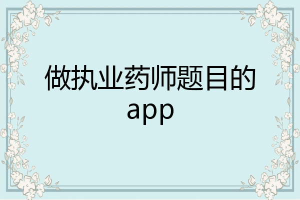 做执业药师题目的app