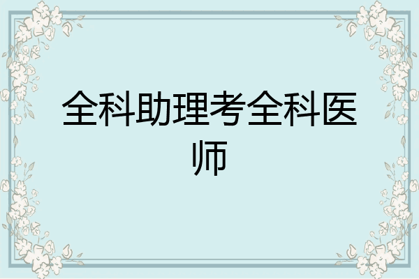 全科助理考全科医师