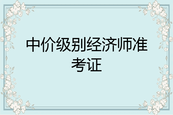 中价级别经济师准考证