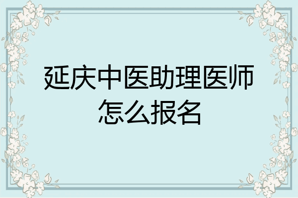 延庆中医助理医师怎么报名