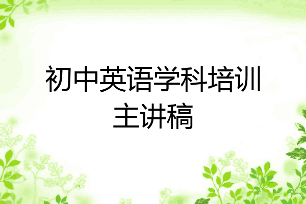 初中英语学科培训主讲稿