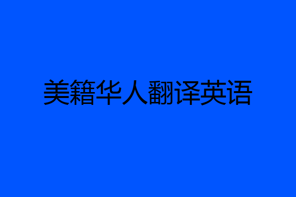 美籍华人翻译英语