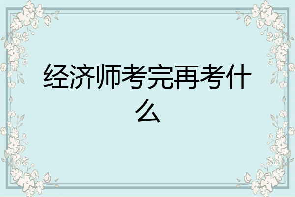 经济师考完再考什么