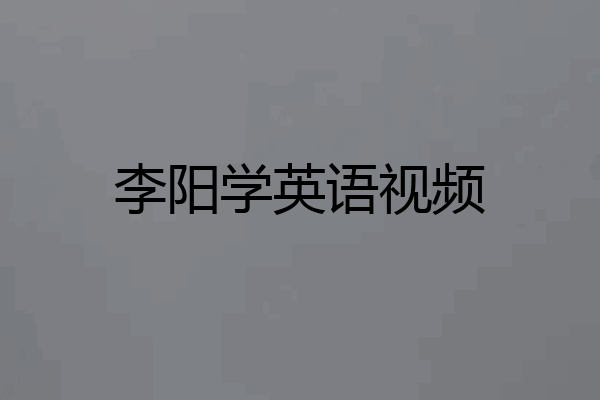 李阳学英语视频
