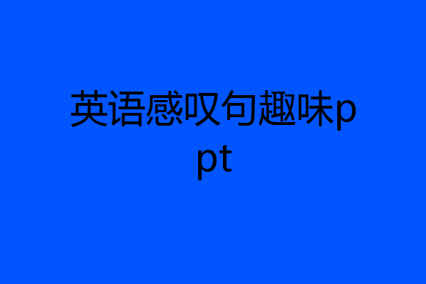 英语感叹句趣味ppt