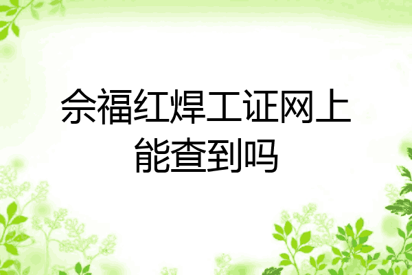 佘福红焊工证网上能查到吗