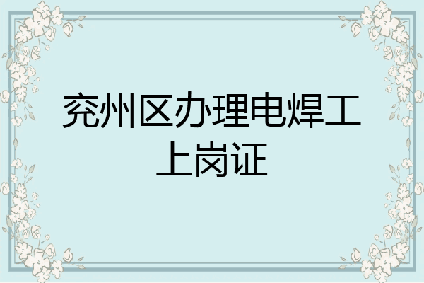 兖州区办理电焊工上岗证