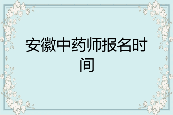 安徽中药师报名时间