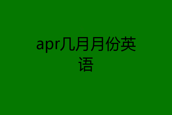 apr几月月份英语