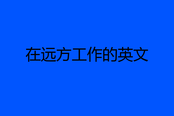 在远方工作的英文