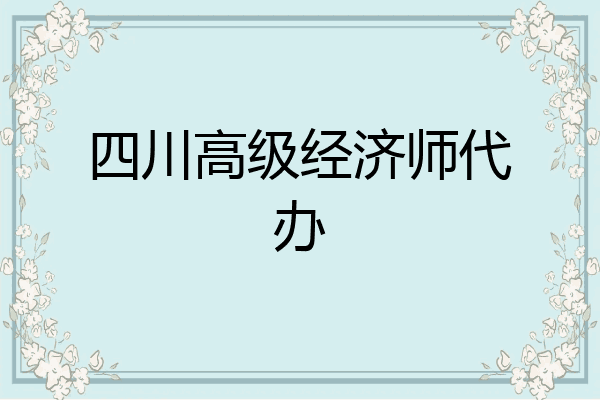 四川高级经济师代办