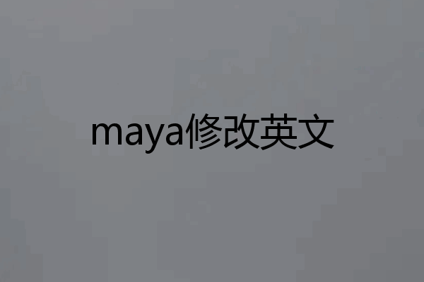 maya修改英文