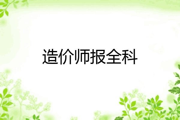 造价师报全科