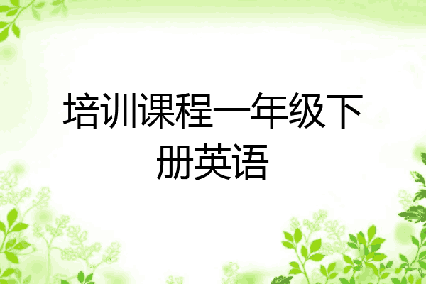 培训课程一年级下册英语