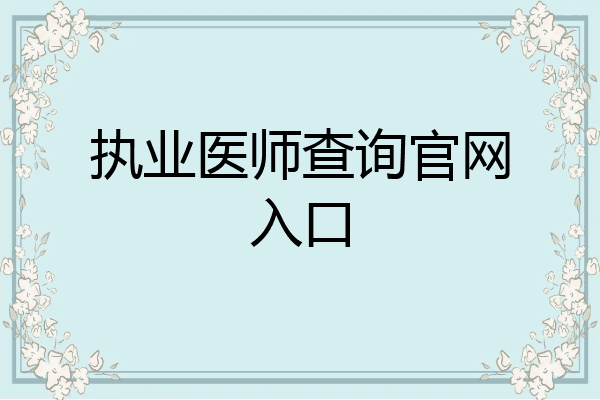 执业医师查询官网入口