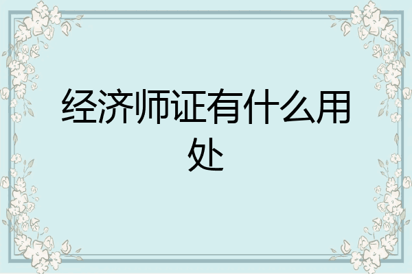 经济师证有什么用处