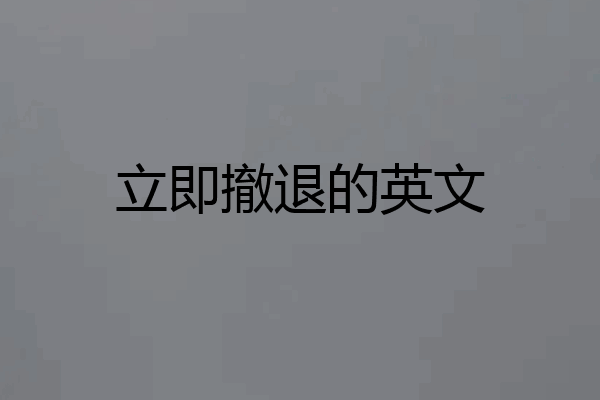 立即撤退的英文