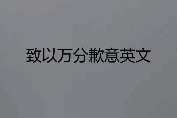 致以万分歉意英文