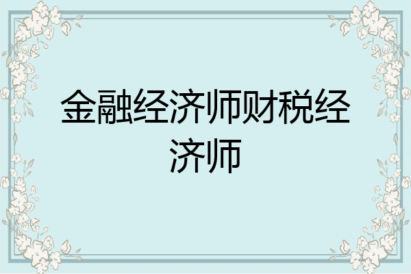 金融经济师财税经济师