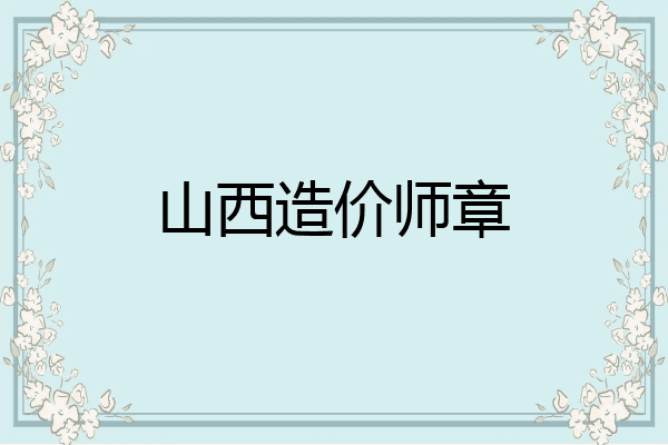 山西造价师章