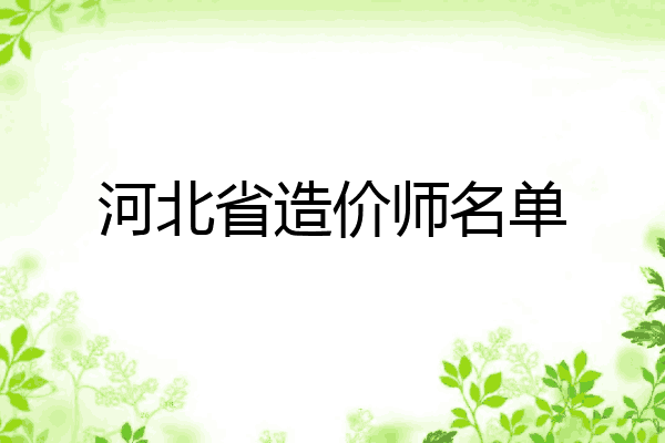 河北省造价师名单